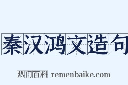 秦汉鸿文造句是什么意思的图片